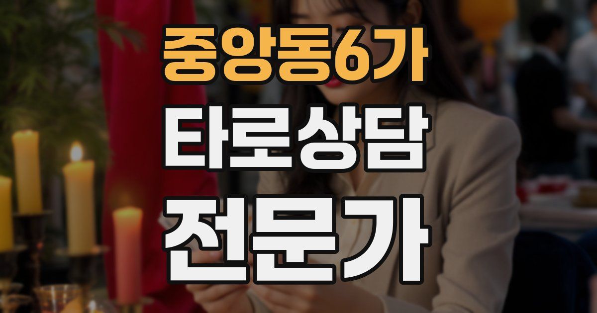 중앙동6가 타로상담전문가 자격증