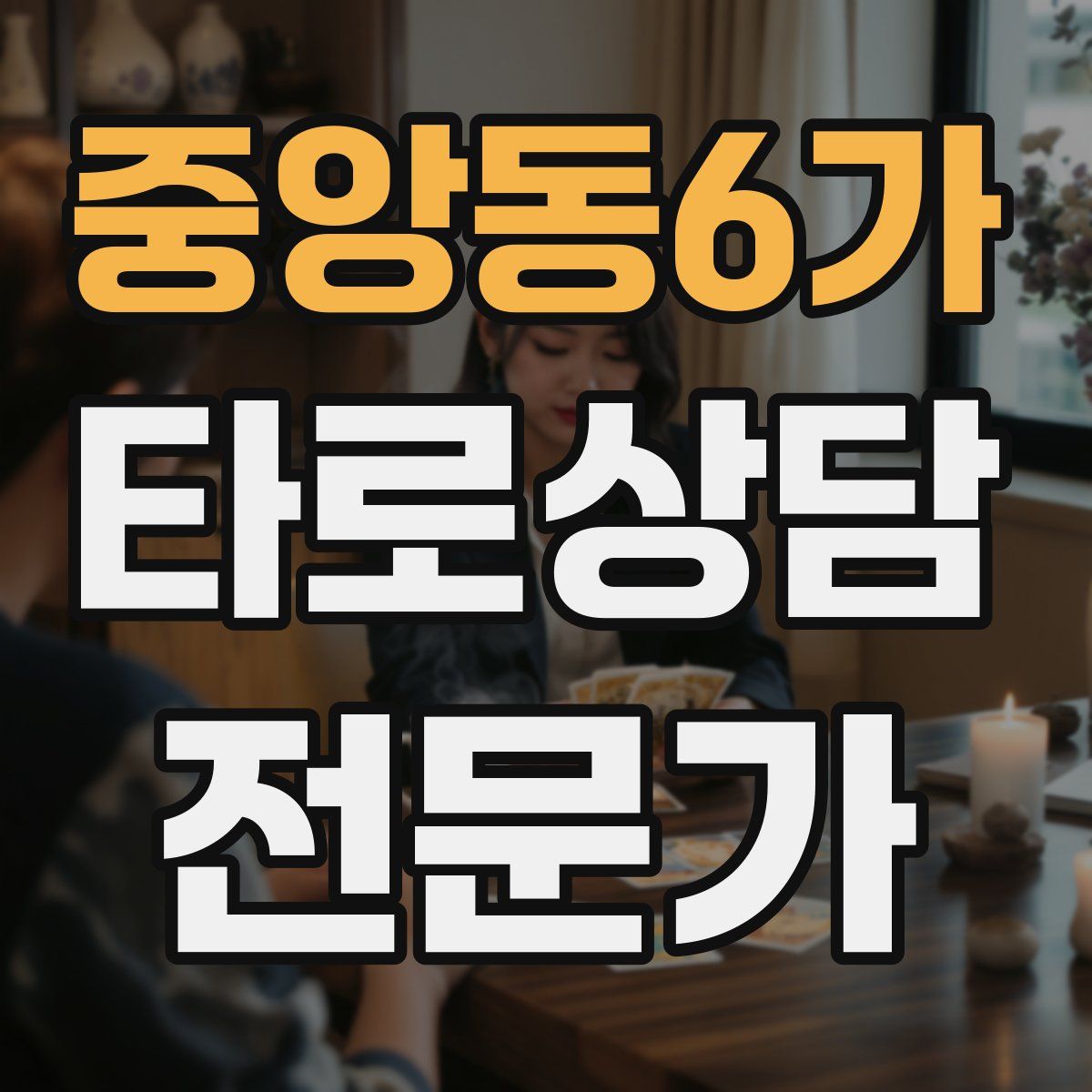 중앙동6가 타로상담전문가 자격증