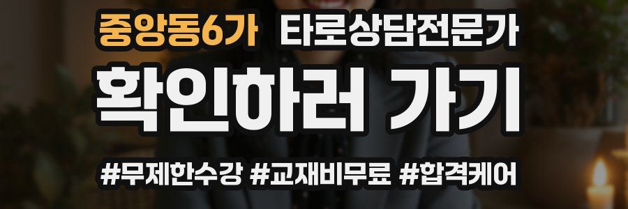 중앙동6가 타로상담전문가 자격증