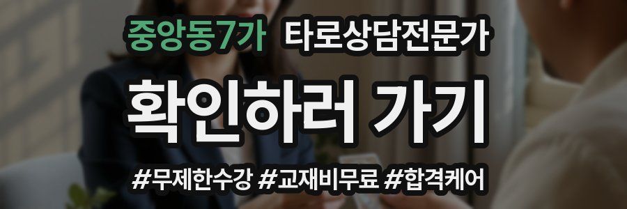 중앙동7가 타로상담전문가 자격증