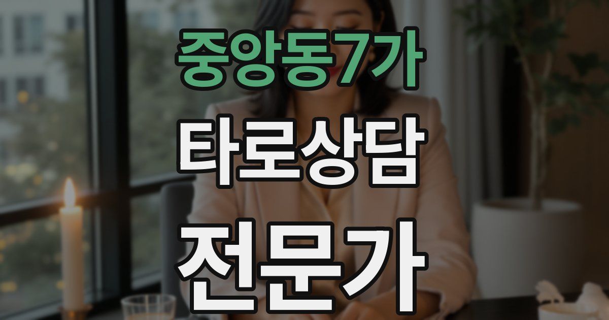 중앙동7가 타로상담전문가 자격증