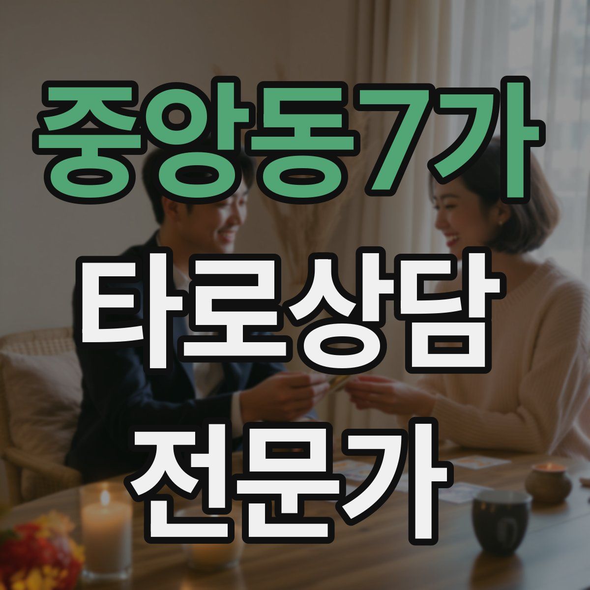중앙동7가 타로상담전문가 자격증