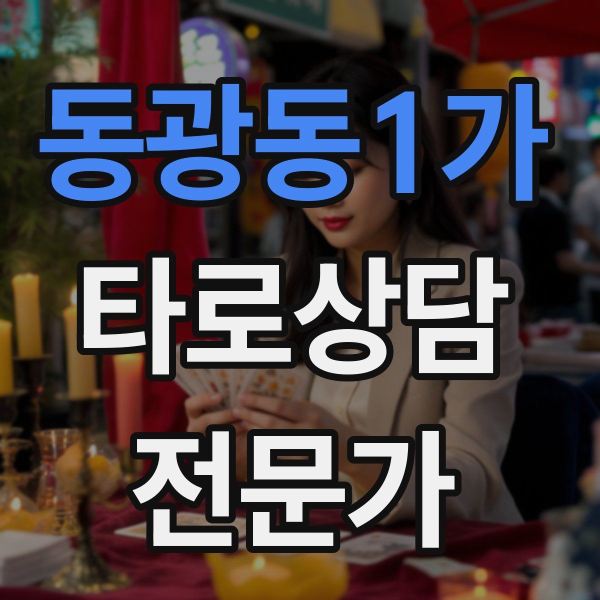 동광동1가 타로상담전문가 자격증