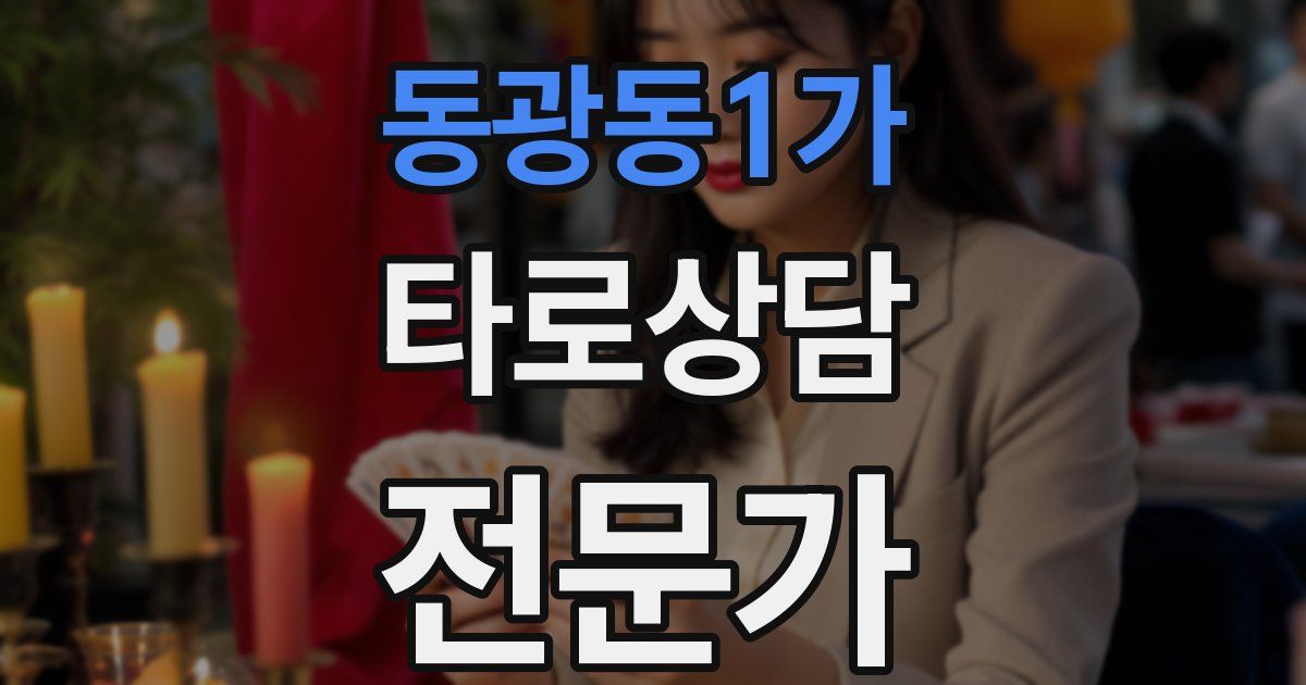 동광동1가 타로상담전문가 자격증