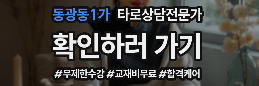 동광동1가 타로상담전문가 자격증