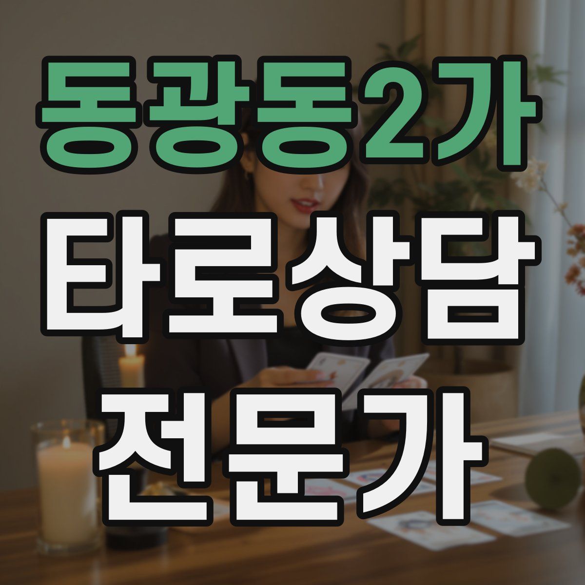 동광동2가 타로상담전문가 자격증