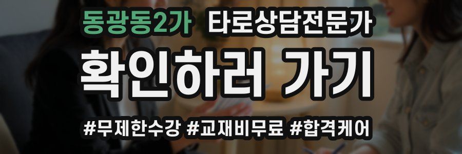 동광동2가 타로상담전문가 자격증