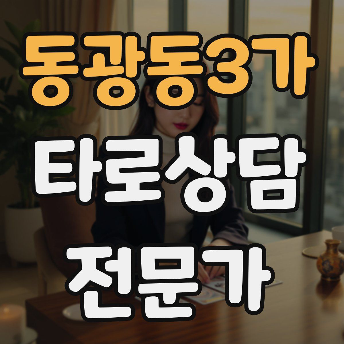 동광동3가 타로상담전문가 자격증