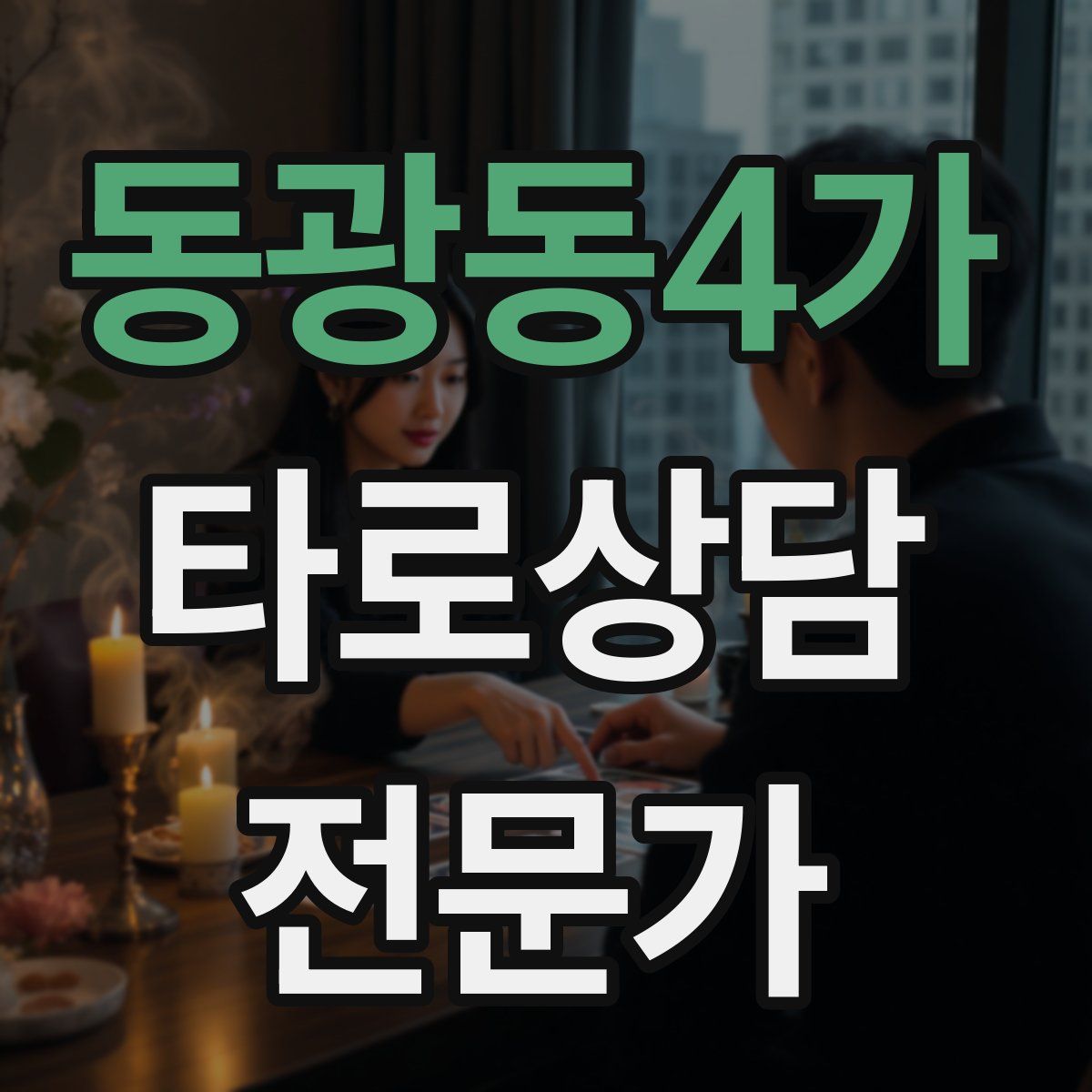 동광동4가 타로상담전문가 자격증