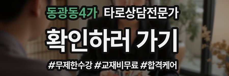 동광동4가 타로상담전문가 자격증