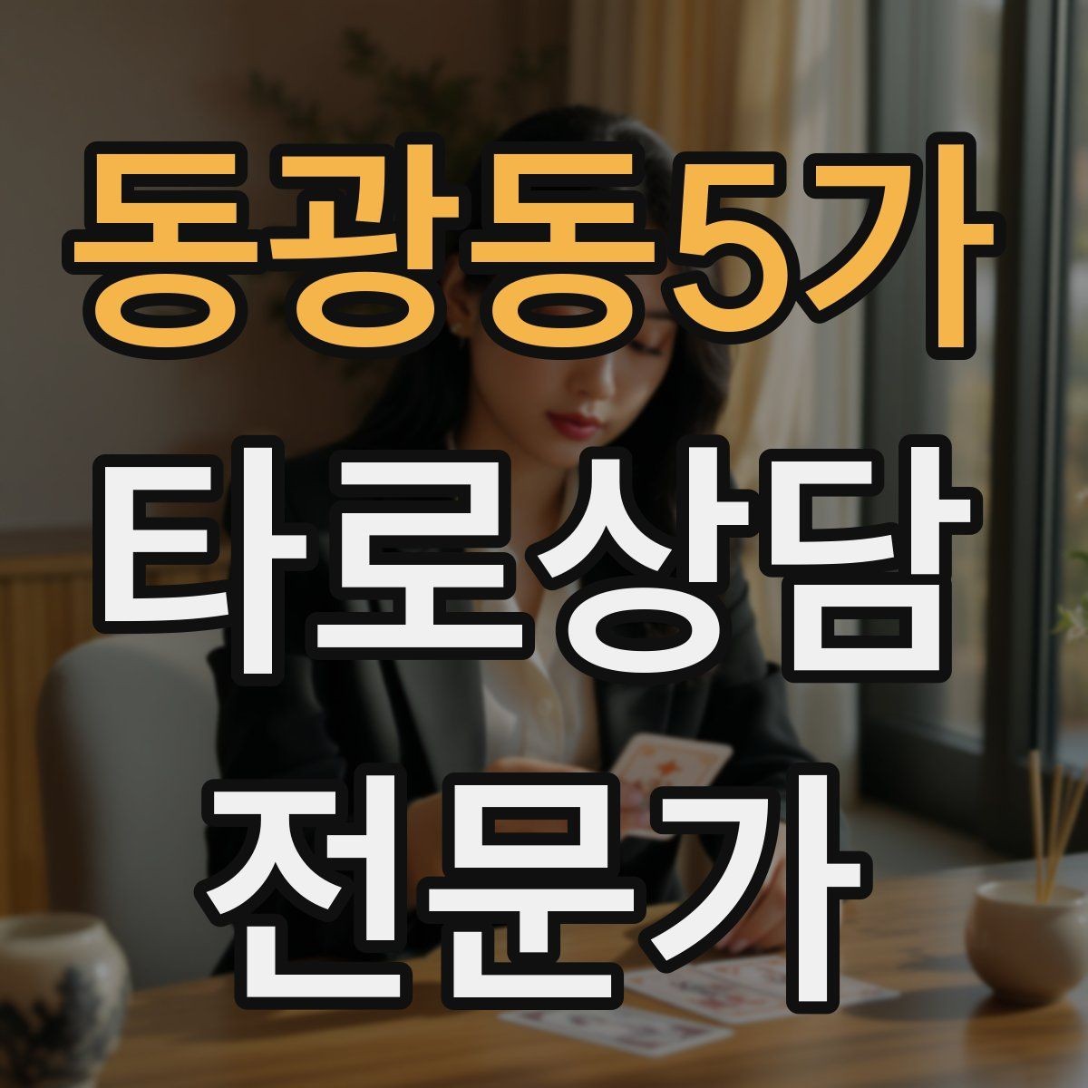 동광동5가 타로상담전문가 자격증 내담자 의사결정을 돕는 상담형 리딩