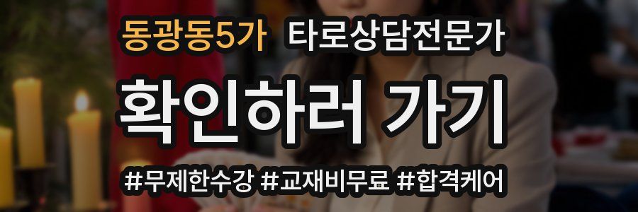 동광동5가 타로상담전문가 자격증