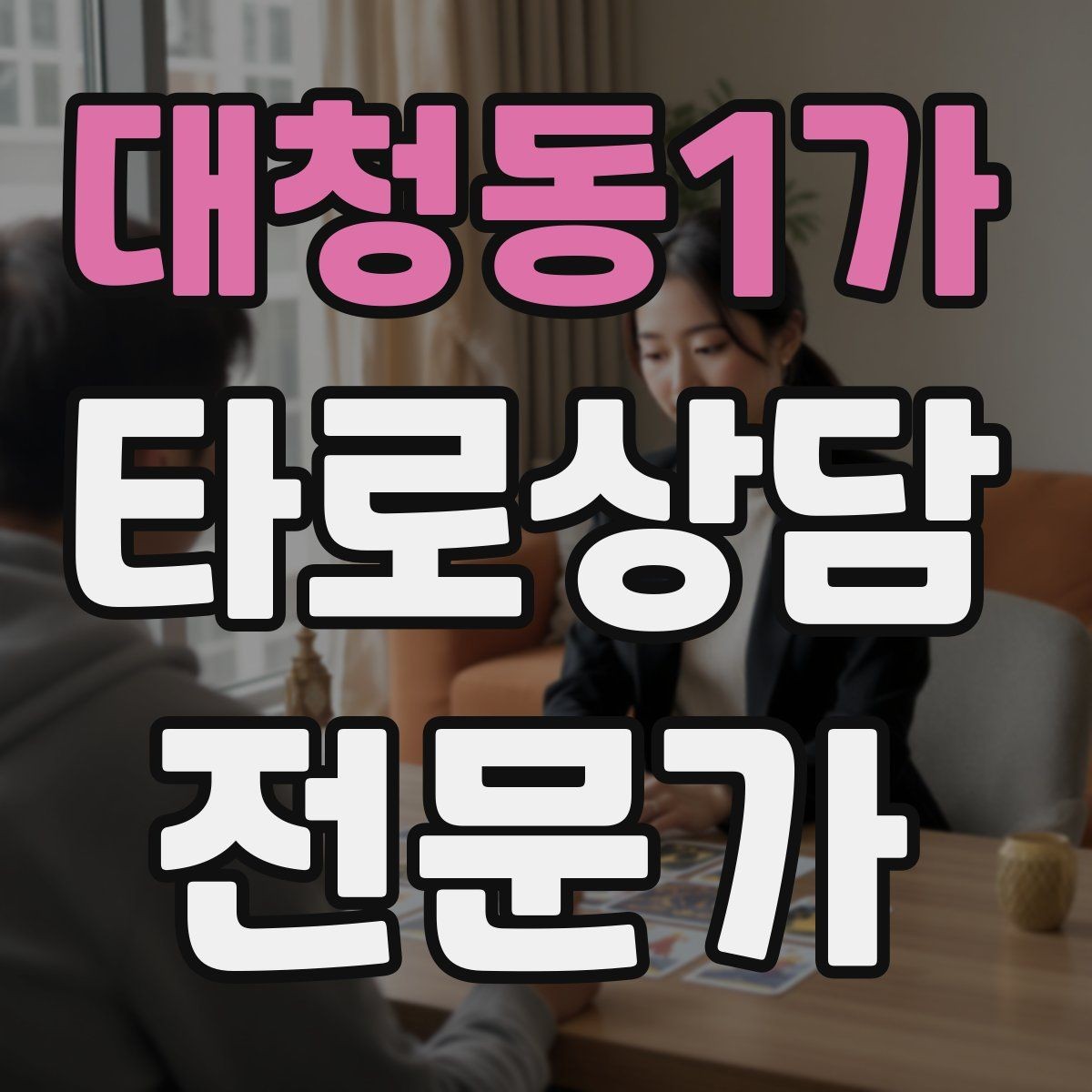 대청동1가 타로상담전문가 자격증 내담자에게 선택지를 제시하는 마무리 구성