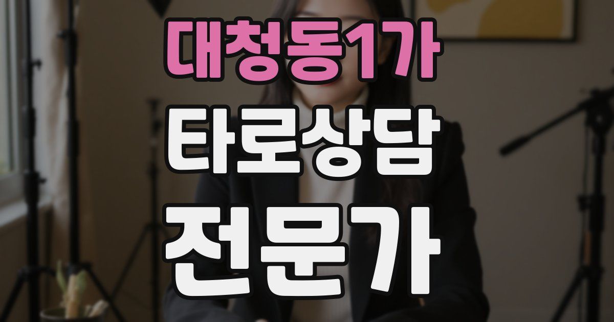 대청동1가 타로상담전문가 자격증