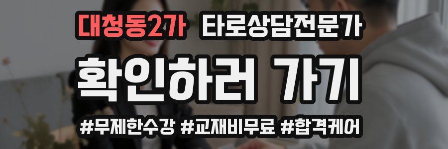 대청동2가 타로상담전문가 자격증