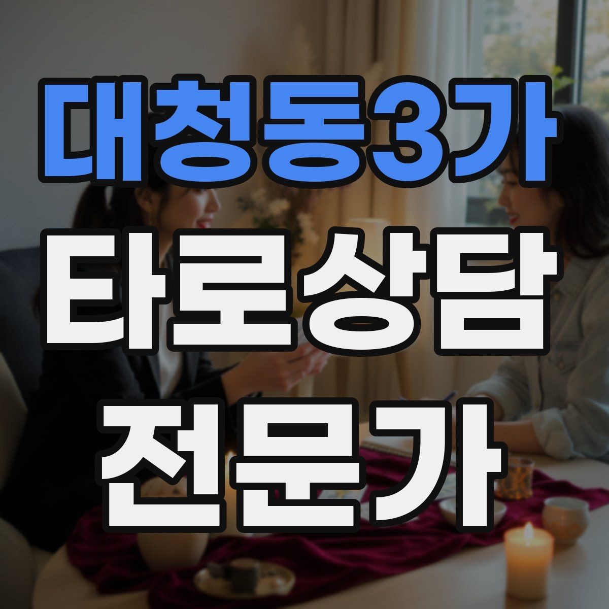 대청동3가 타로상담전문가 자격증 커플 상담을 진행할 때 지켜야 할 원칙