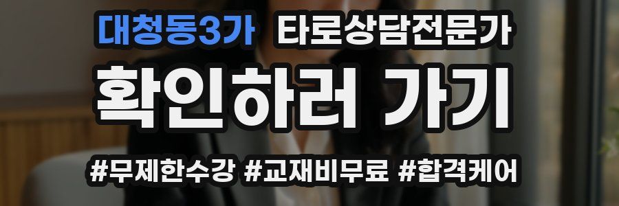 대청동3가 타로상담전문가 자격증