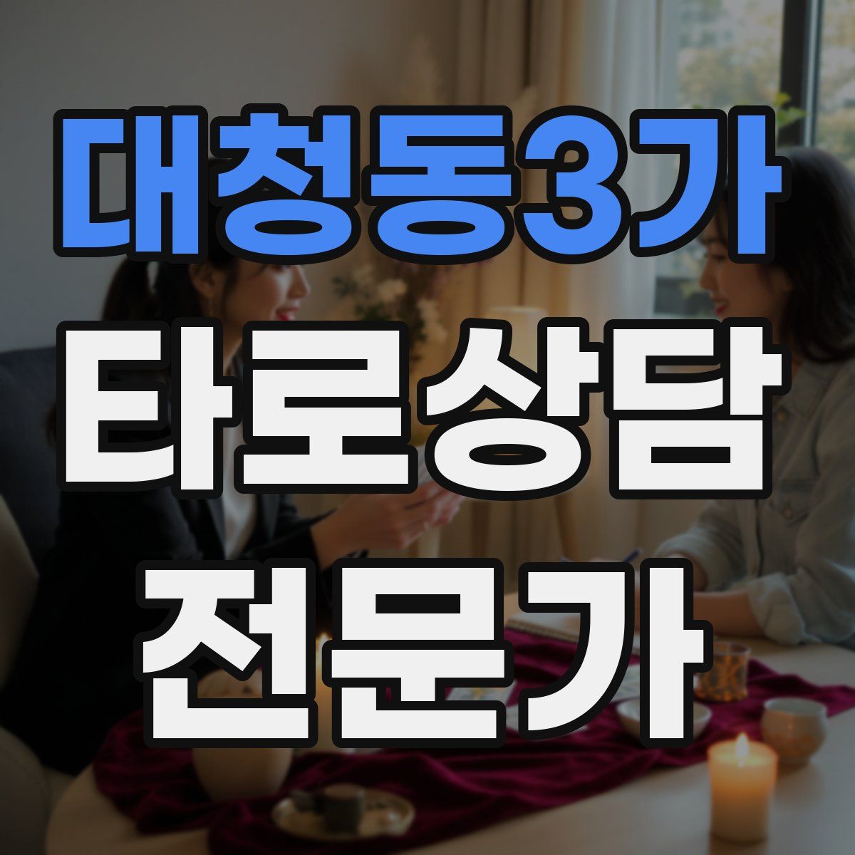 대청동3가 타로상담전문가 자격증