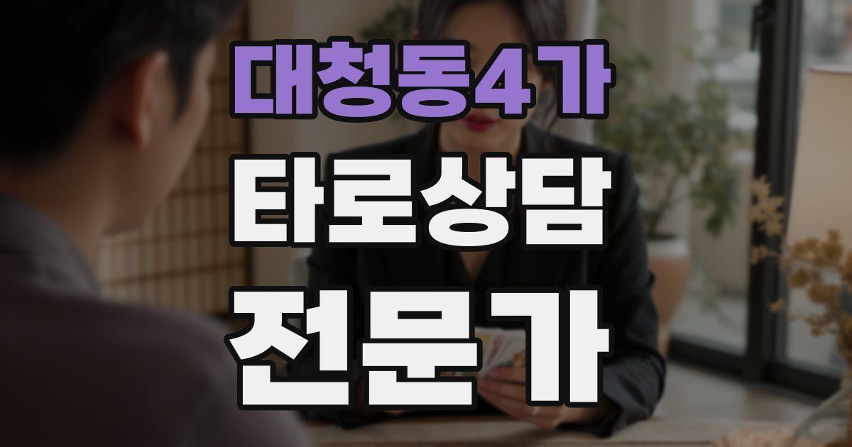 대청동4가 타로상담전문가 자격증