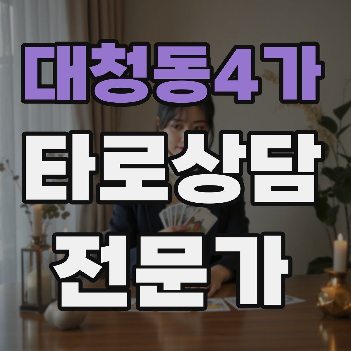 대청동4가 타로상담전문가 자격증