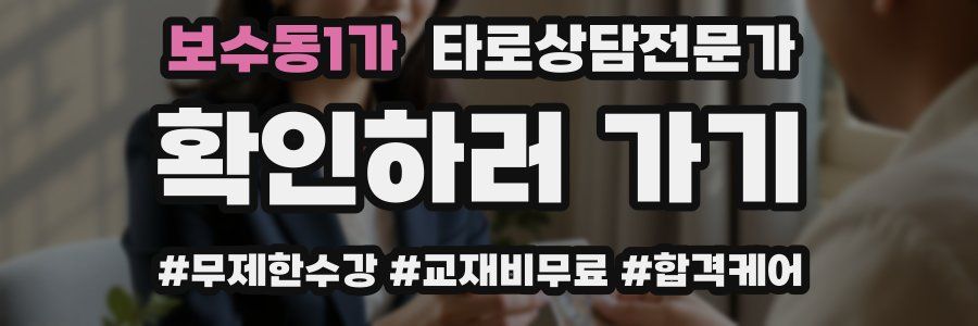 보수동1가 타로상담전문가 자격증