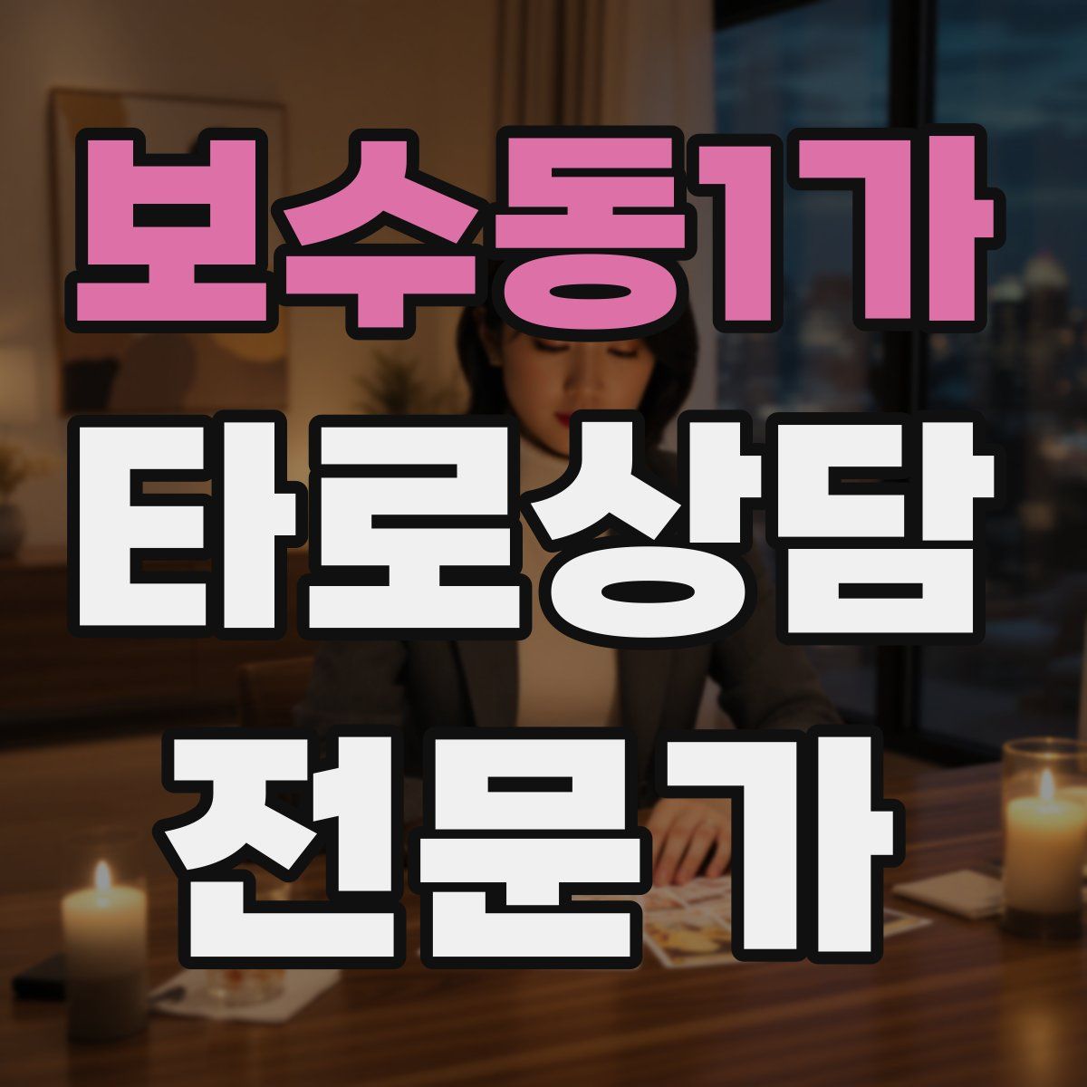 보수동1가 타로상담전문가 자격증