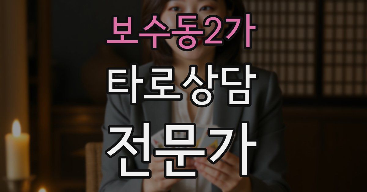 보수동2가 타로상담전문가 자격증