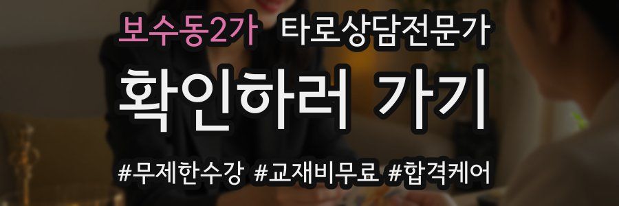 보수동2가 타로상담전문가 자격증