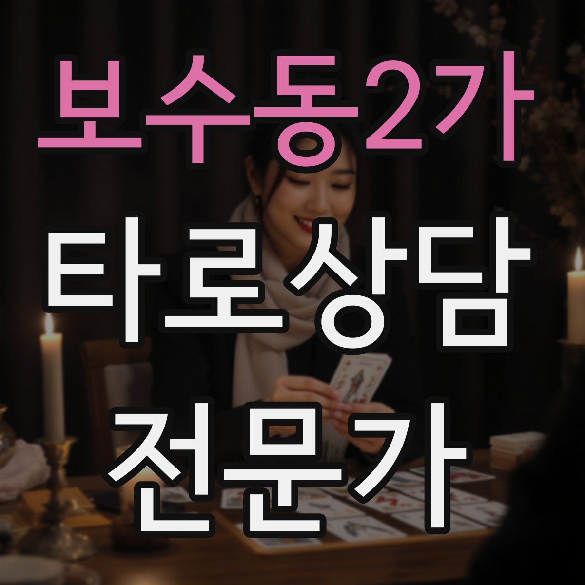 보수동2가 타로상담전문가 자격증