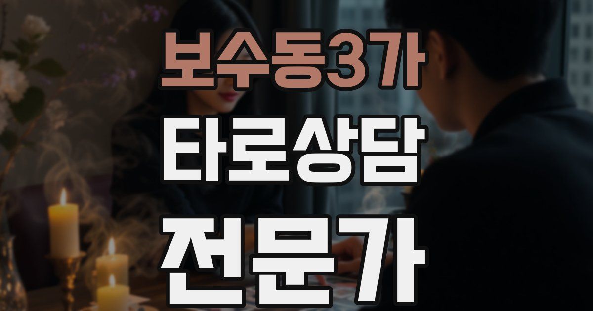 보수동3가 타로상담전문가 자격증