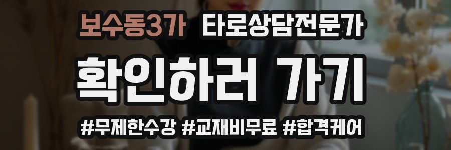 보수동3가 타로상담전문가 자격증