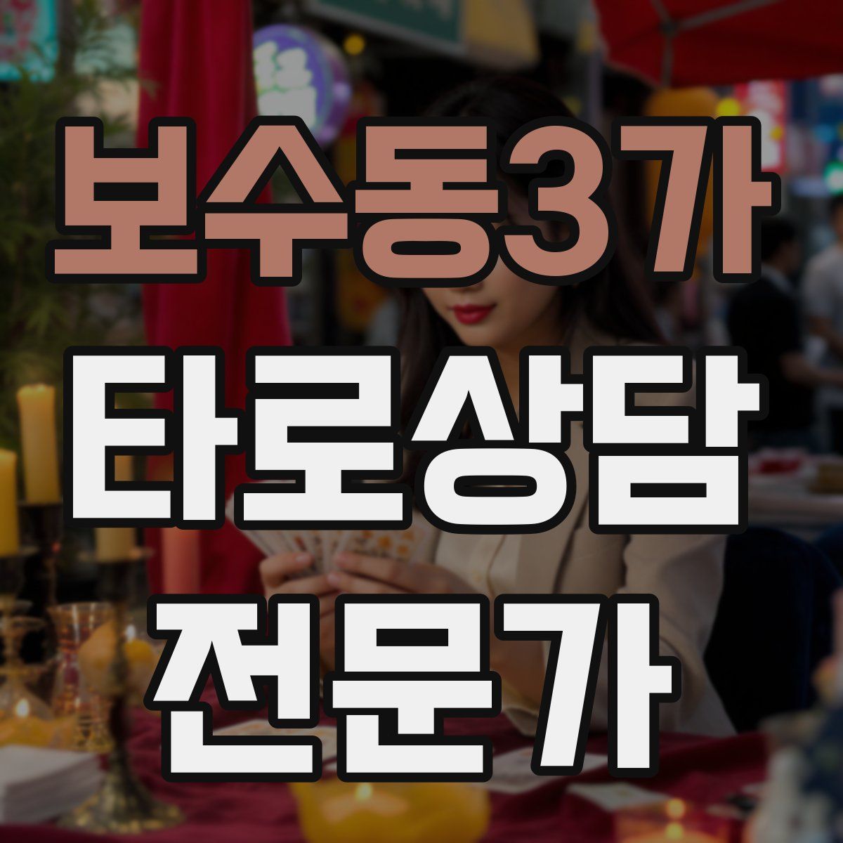 보수동3가 타로상담전문가 자격증