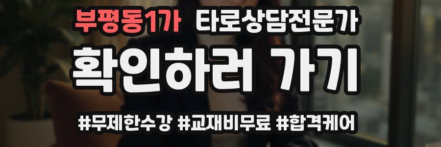 부평동1가 타로상담전문가 자격증