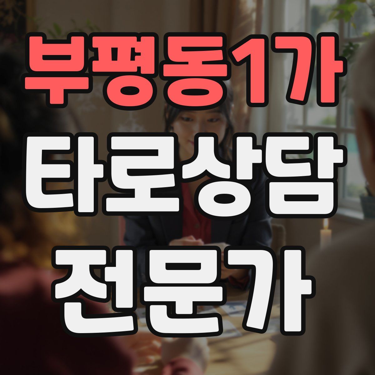 부평동1가 타로상담전문가 자격증