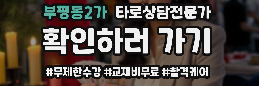 부평동2가 타로상담전문가 자격증