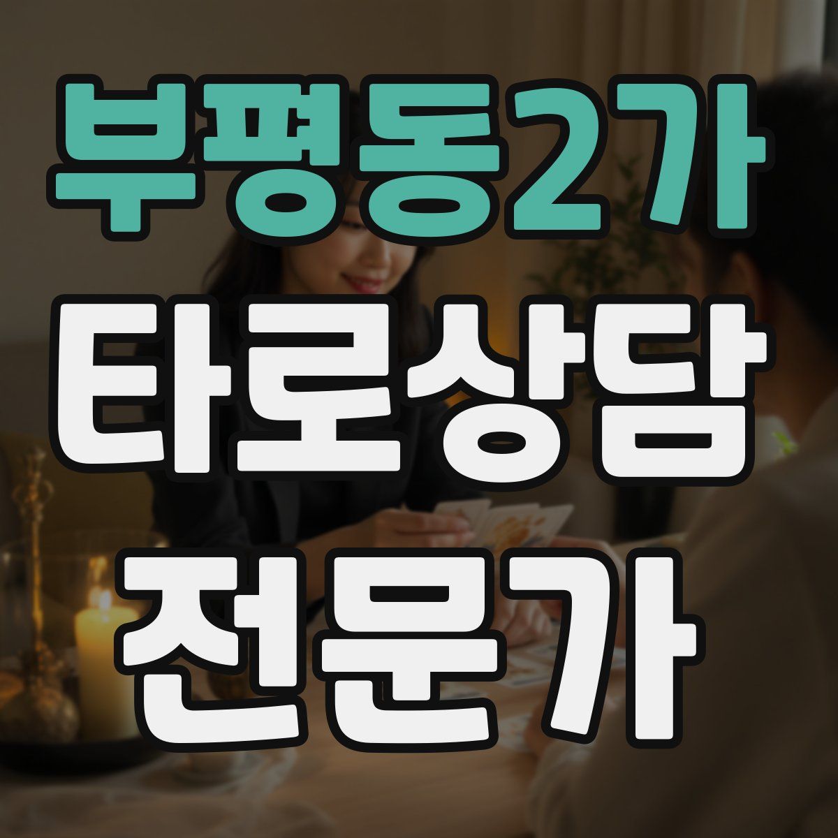 부평동2가 타로상담전문가 자격증
