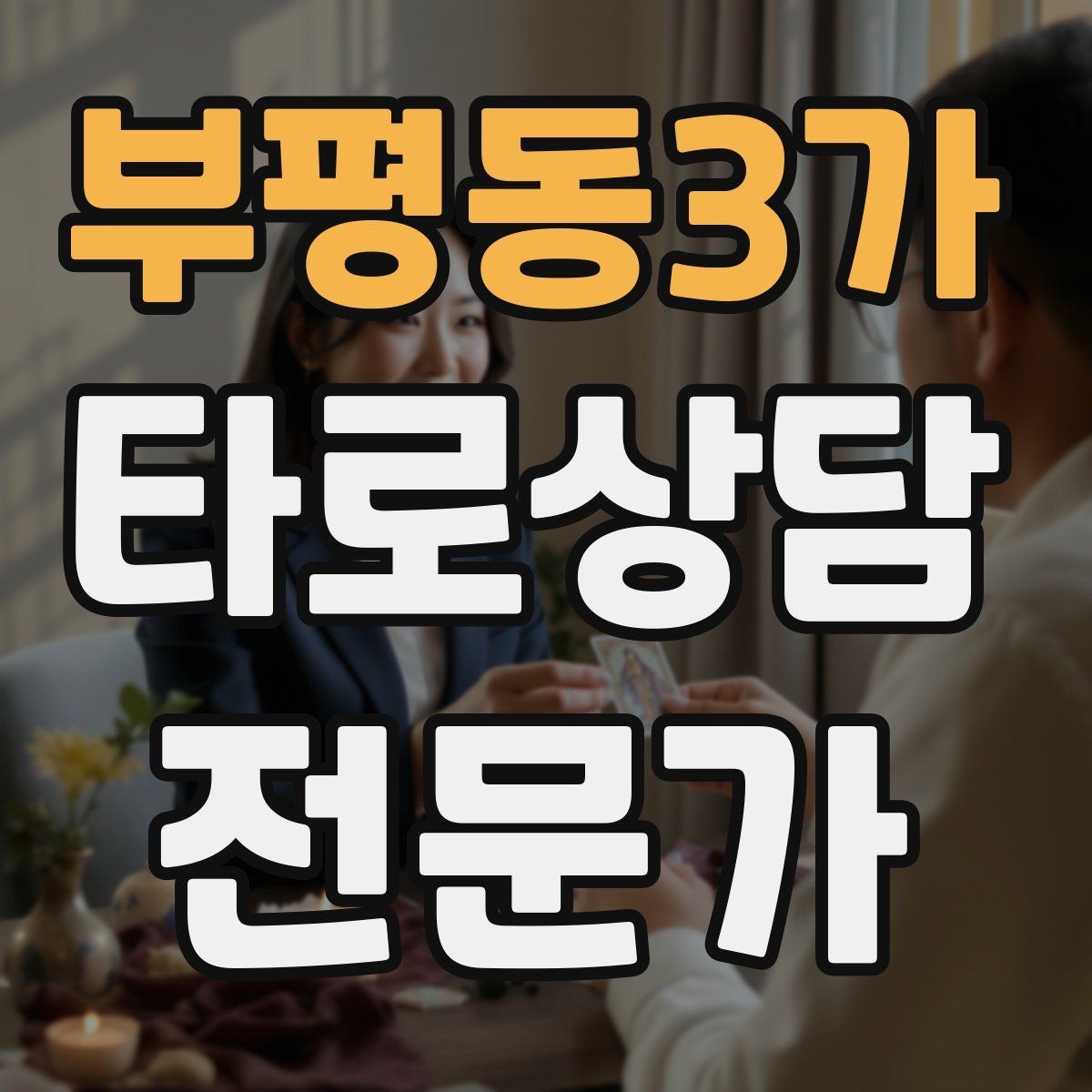 부평동3가 타로상담전문가 자격증 연습 리딩에서 질문을 제한하는 이유