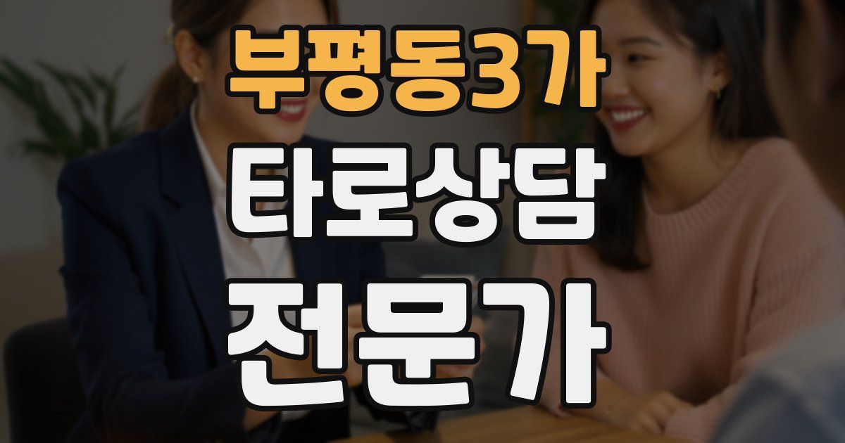 부평동3가 타로상담전문가 자격증