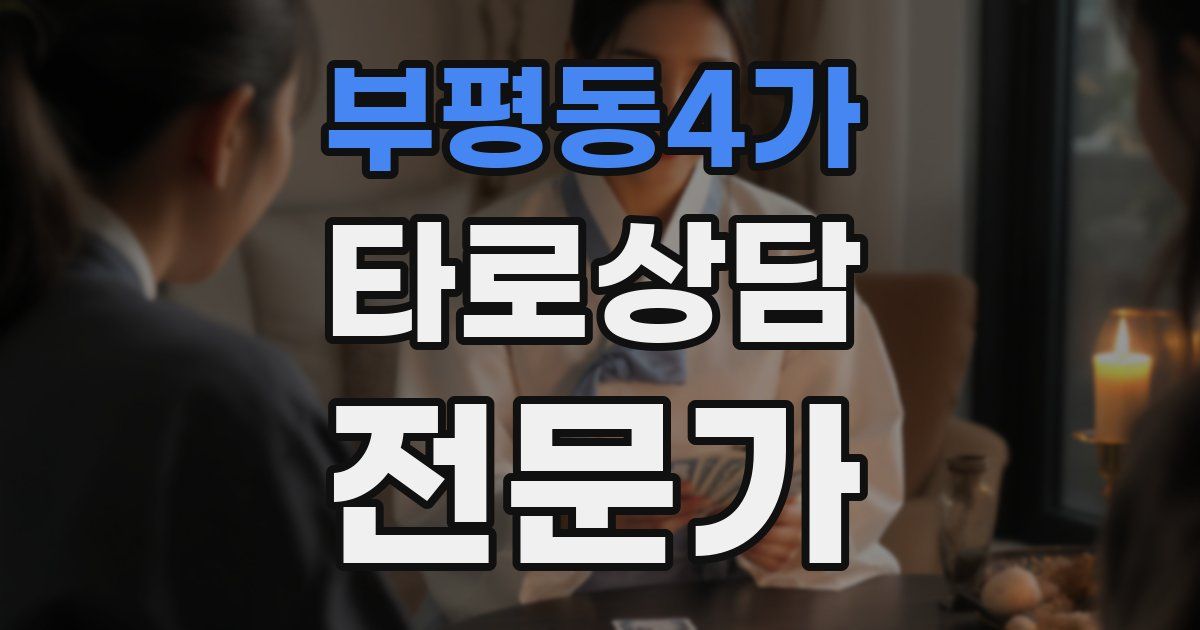 부평동4가 타로상담전문가 자격증