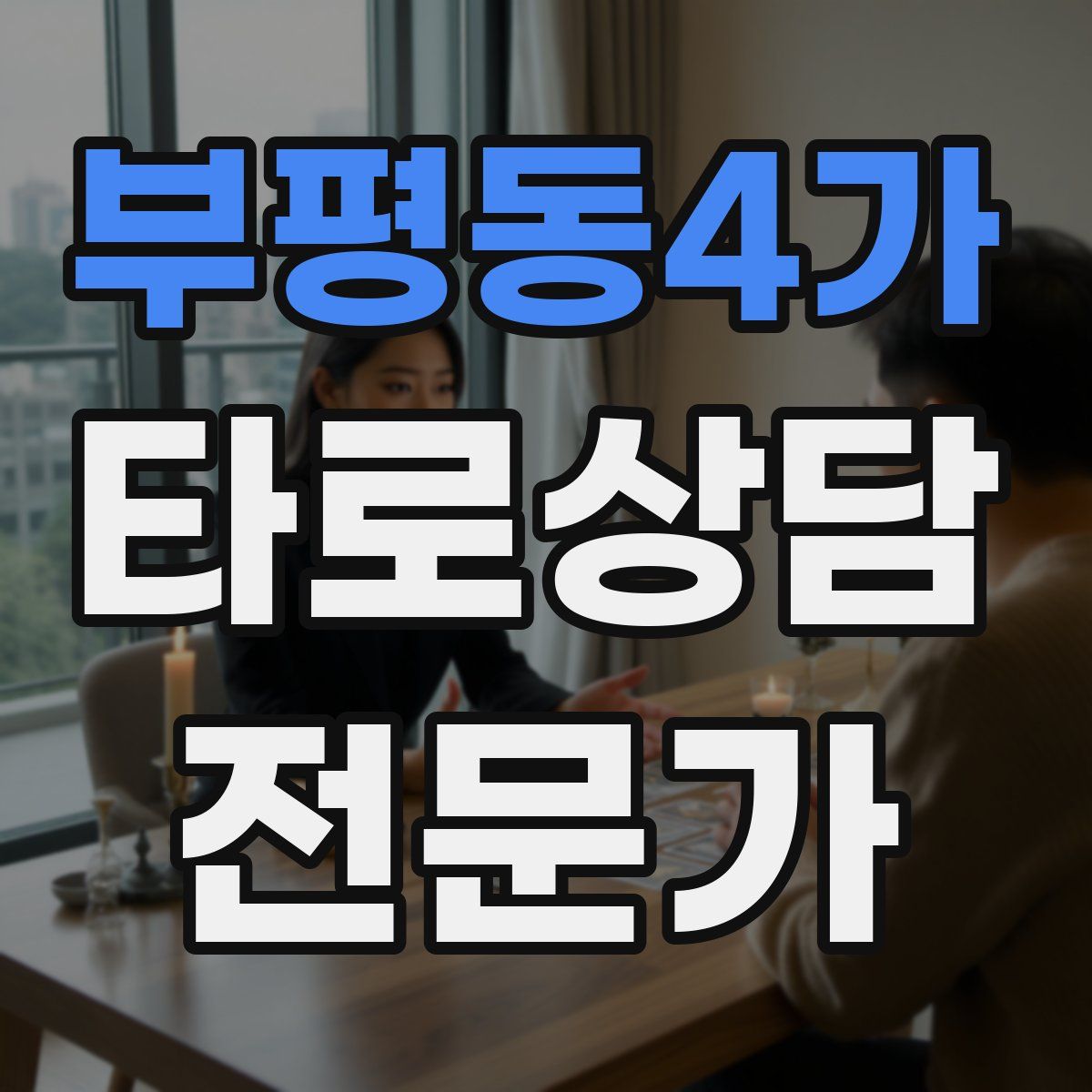 부평동4가 타로상담전문가 자격증