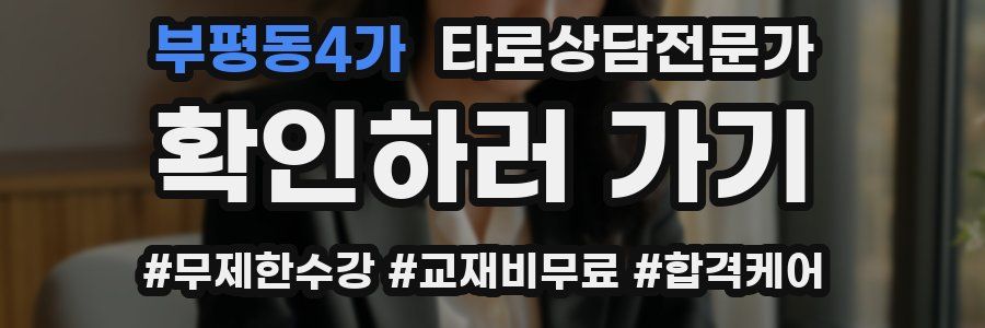 부평동4가 타로상담전문가 자격증