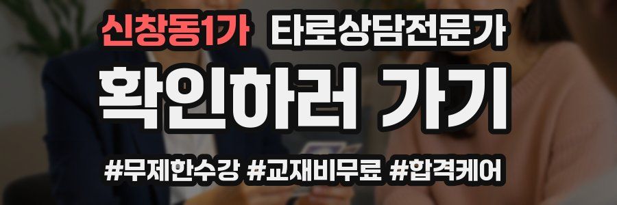 신창동1가 타로상담전문가 자격증