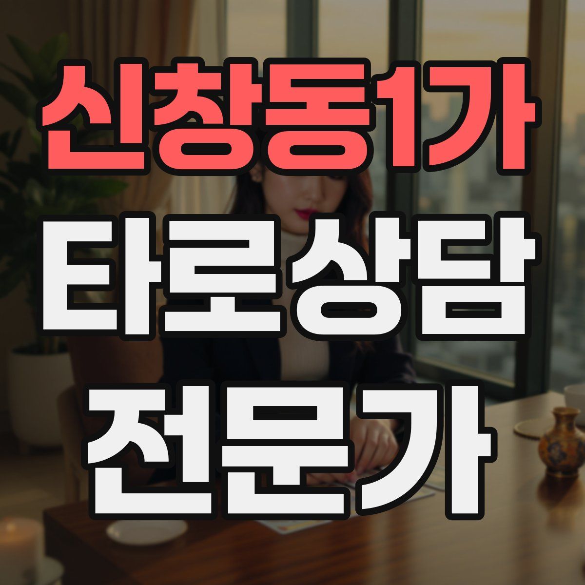 신창동1가 타로상담전문가 자격증