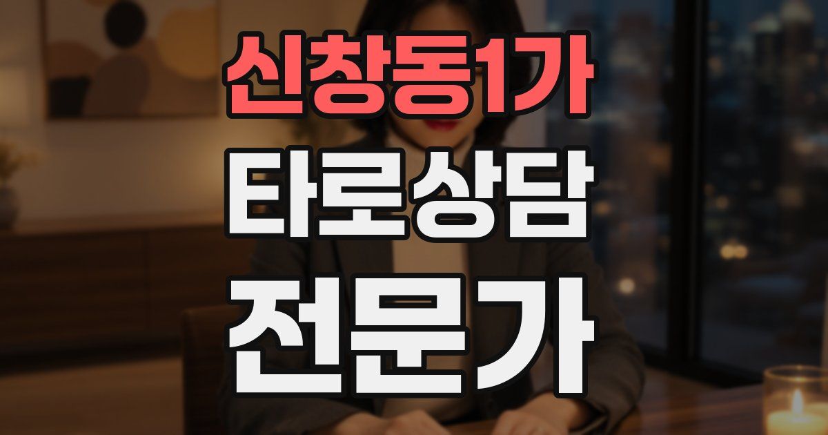 신창동1가 타로상담전문가 자격증
