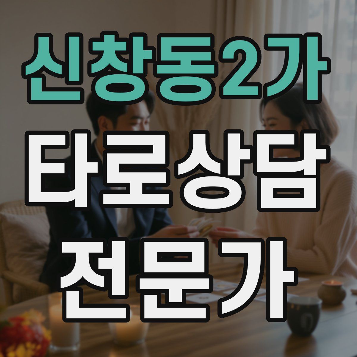 신창동2가 타로상담전문가 자격증