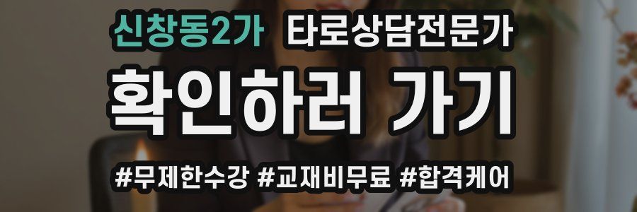 신창동2가 타로상담전문가 자격증