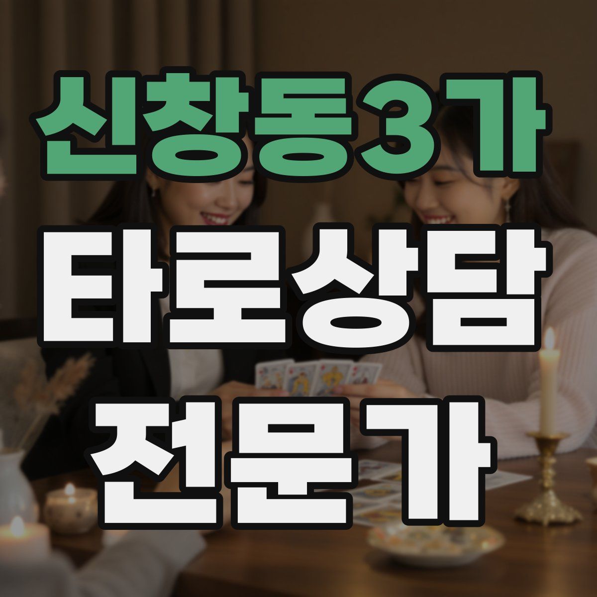 신창동3가 타로상담전문가 자격증