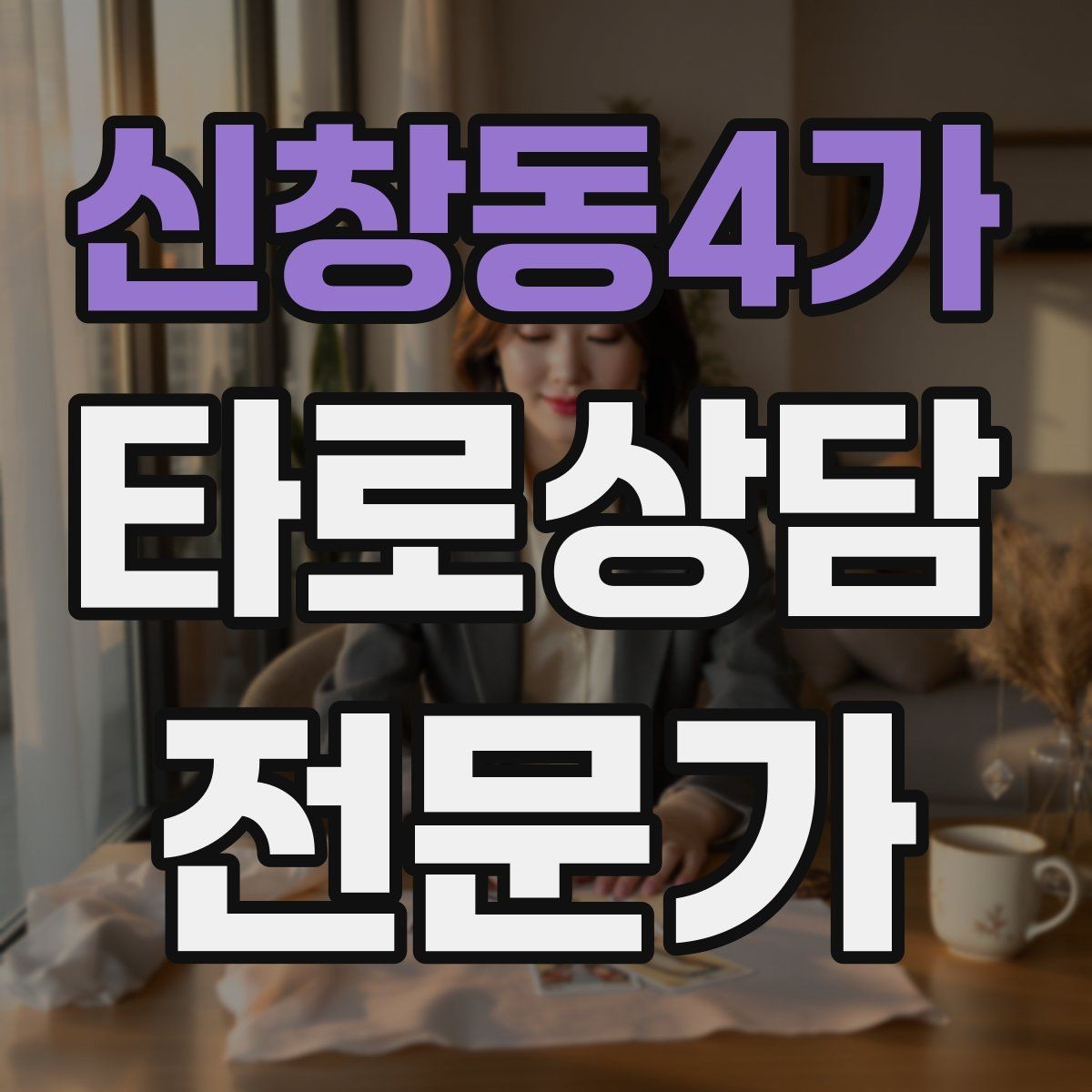 신창동4가 타로상담전문가 자격증 블로그 글로 신뢰 쌓는 콘텐츠 주제
