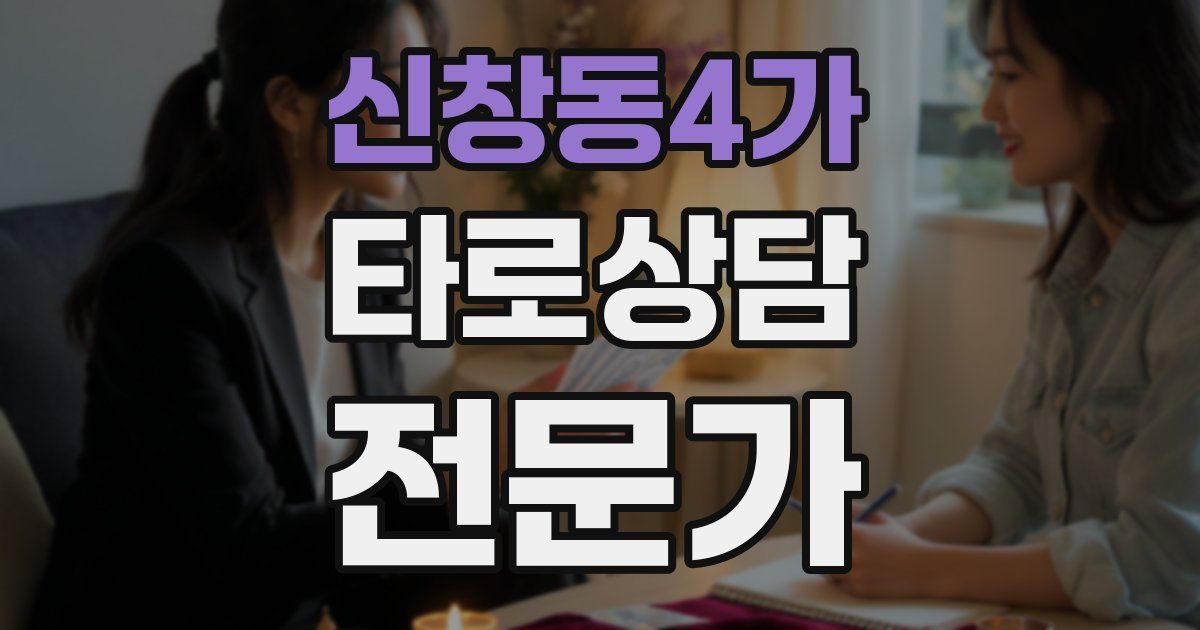 신창동4가 타로상담전문가 자격증