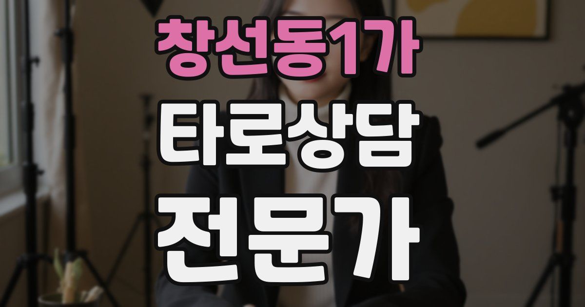 창선동1가 타로상담전문가 자격증